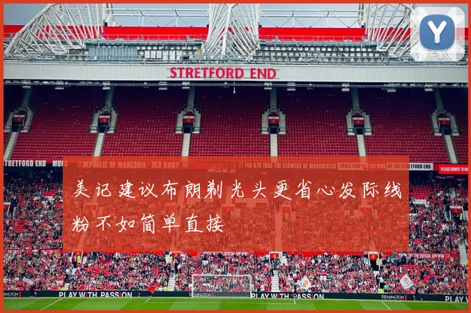 美记建议布朗剃光头更省心发际线粉不如简单直接