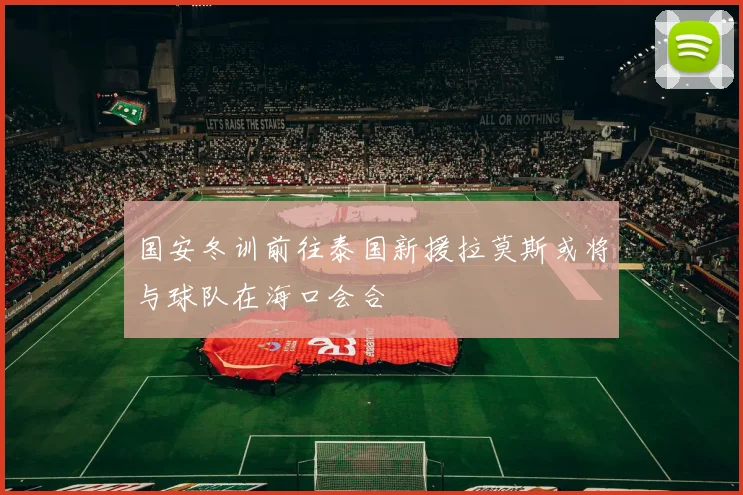 国安冬训前往泰国新援拉莫斯或将与球队在海口会合