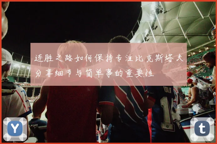 连胜之路如何保持专注比克斯塔夫分享细节与简单事的重要性