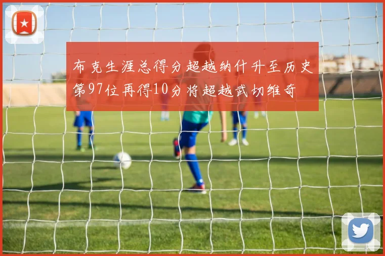 布克生涯总得分超越纳什升至历史第97位再得10分将超越武切维奇