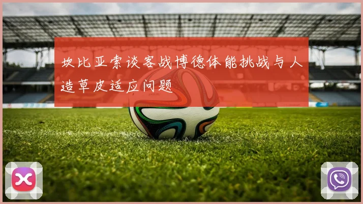 坎比亚索谈客战博德体能挑战与人造草皮适应问题