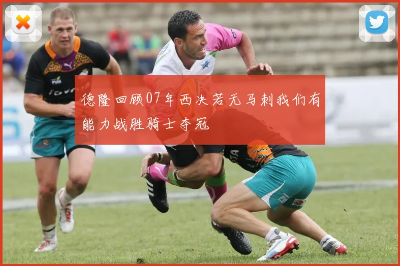 德隆回顾07年西决若无马刺我们有能力战胜骑士夺冠