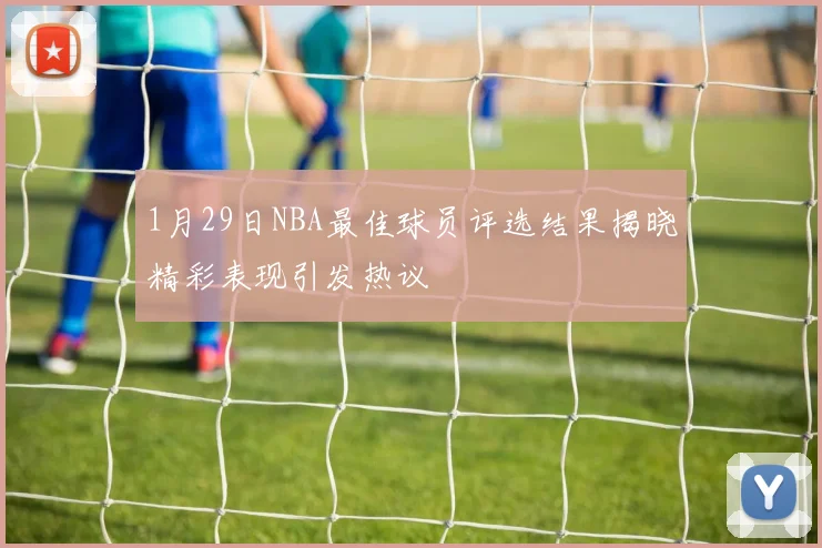 1月29日NBA最佳球员评选结果揭晓精彩表现引发热议