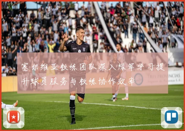 塞尔维亚教练团队深入绿军学习提升球员服务与教练协作效率