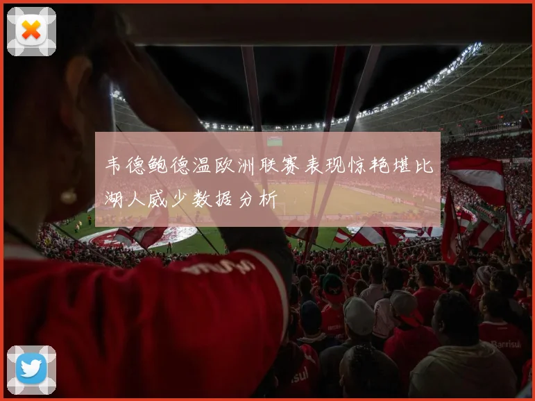 韦德鲍德温欧洲联赛表现惊艳堪比湖人威少数据分析