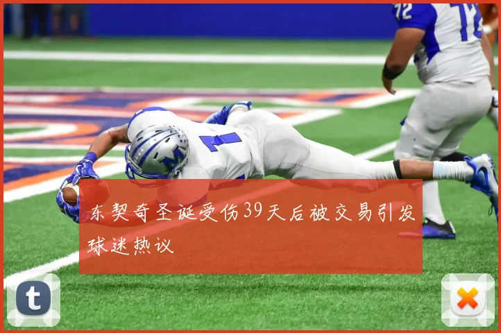 东契奇圣诞受伤39天后被交易引发球迷热议