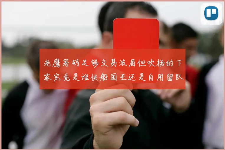 老鹰筹码足够交易浓眉但吹杨的下家究竟是谁快船国王还是自用留队