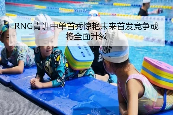 RNG青训中单首秀惊艳未来首发竞争或将全面升级