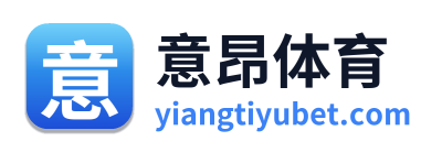 意昂体育
